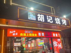 -胡记烧烤(黄山新村总店)