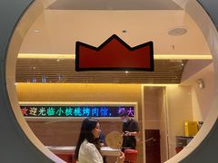 -核桃碳烤肉馆(深圳首店)