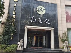 -新荣记(椒江店)