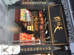 iphone_upload_pic-天福号(前门店)
