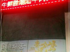 -牛鲜胜·潮汕牛肉自助火锅(番禺市桥店)