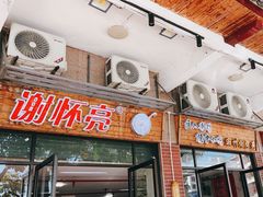 -谢怀亮芝麻茶
