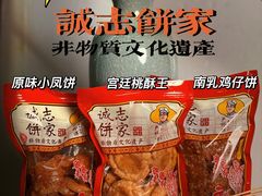 -诚志饼家·小凤饼非遗传承(中山六路店)