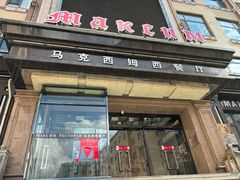 -马克西姆俄罗斯餐厅(通亚街店)