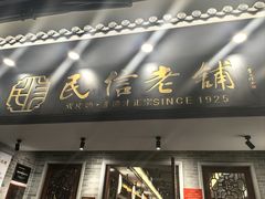 -民信老铺(双皮奶博物馆店)