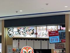 门面-友壹町寿司(佛山新DNA店)