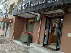 -南大门韩国米糕(公滨路店)