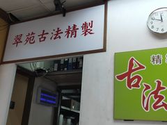 门面-翠苑甜品专家(北角道店)