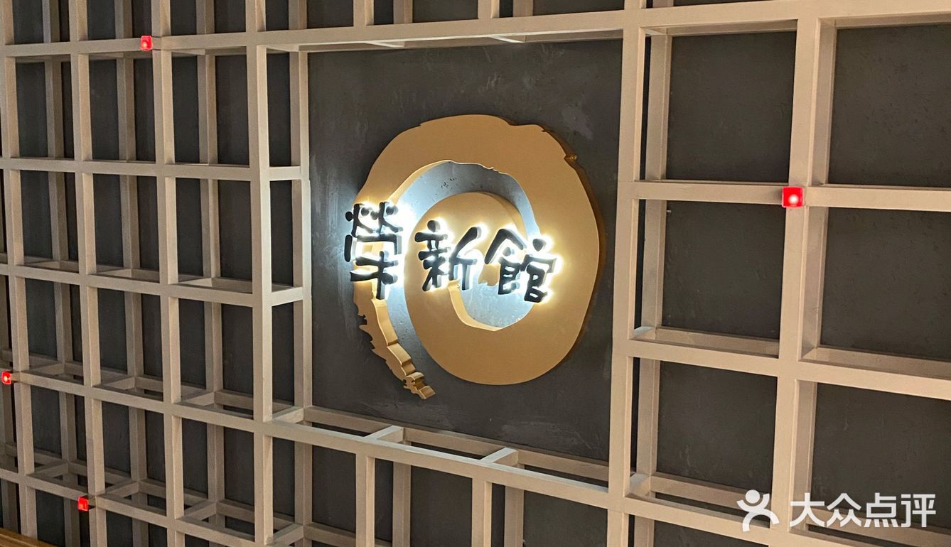 打卡荣新馆5号店