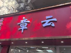 -章云板鸭(总店)