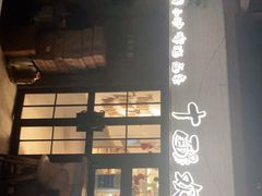 门面-十面欢腾·海鲜面·台式Bistro(长乐路店)