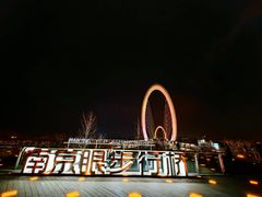 -南京眼步行桥