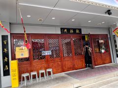 -百年老字号·观振兴蟹黄面·三虾面·苏式面(观前街富仁坊巷店)