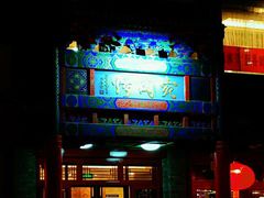 -烤肉宛饭庄(北新桥店)