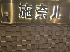 -施奈儿.洗头頭療.按摩SPA.采耳(上梅林店)
