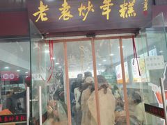 -老袁炒年糕(富豪路店)