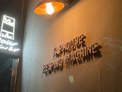 -北平机器Peiping Machine(方家店)