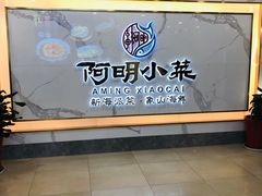 -阿明小菜·海鲜·上海菜(梅陇华理店)