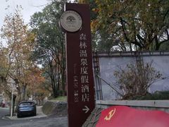 -航空小镇温泉