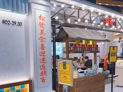 -松發肉骨茶(先得坊店)
