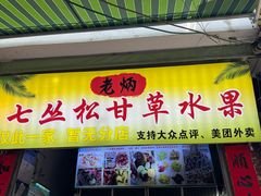 -老炳·七丛松甘草水果