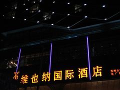 -维也纳国际酒店·江苏苏州火车站北广场店