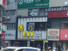 -老娘舅(吴山路店)