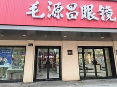 -毛源昌眼镜(新市街店)