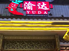 门面-重庆渝达老火锅(春熙路店)