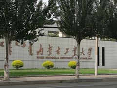 -内蒙古工业大学(新城校区)