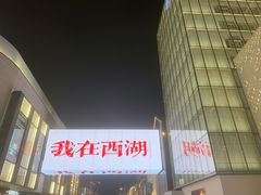 -杭州湖滨in77