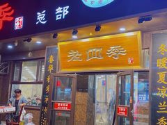 -老四季(总店)