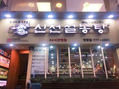 -神仙雪浓汤(明洞店)
