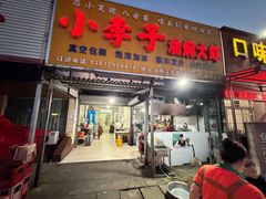 -小李子油焖大虾向阳总店