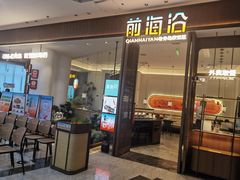 -前海沿·海鲜水饺青岛菜(乐客城店)