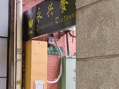 -永兴餐厅(复兴中路店)