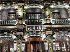 -北平楼·烤鸭·北京菜(牡丹园店)