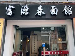 门面-富源春面馆(四川北路店)