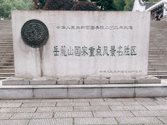 -岳麓山风景名胜区