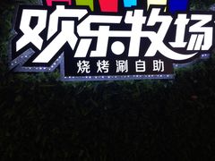 -欢乐牧场(T12店)
