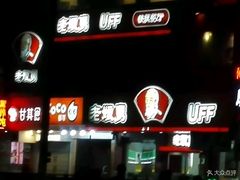 -老娘舅(吴山路店)