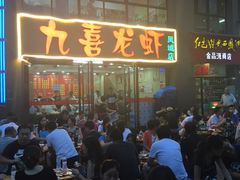 -九喜龙虾(凤城六路直营店)