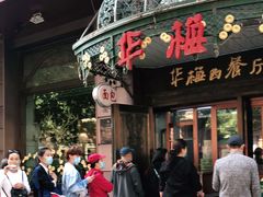 门面-华梅西餐厅(哈尔滨中央大街店)