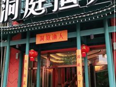 门面-洞庭渔人(沙湾店)