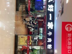 门面-好一家牛肉粉(山东路家乐福店)