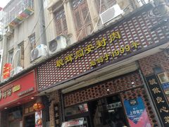 门面-聪辉同安老美食饭店(大元路店)