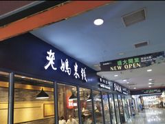 门面-老妈米线(港龙店)