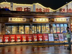 -袁山山重庆火锅(丈八北路店)
