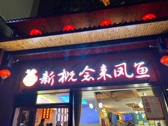 门面-新概念来凤鱼(璧山店)