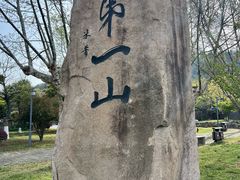 -第一山景区